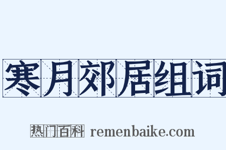 寒月郊居组词是什么意思的图片